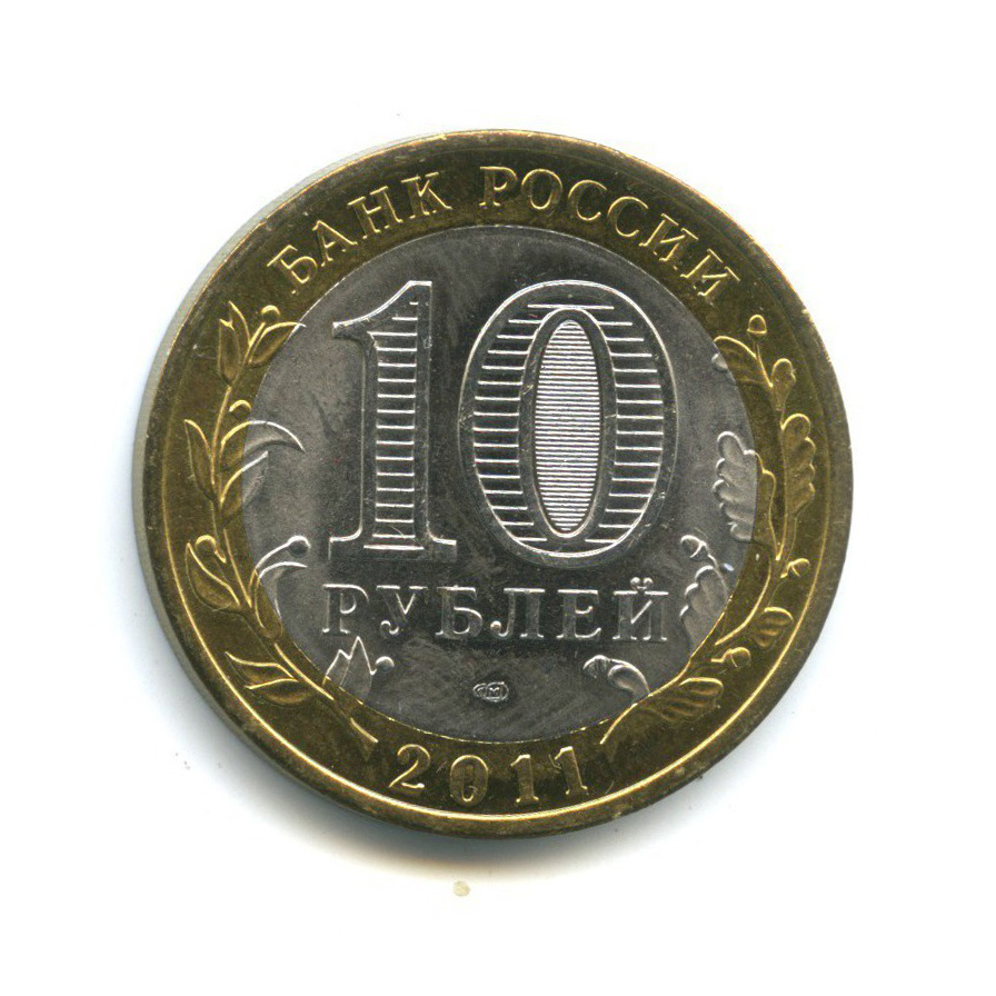 10 рублей 2011 СПМД — Российская Федерация - Республика Бурятия