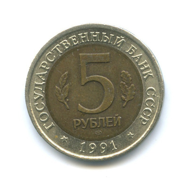 5 рублей 1991 ЛМД — Красная книга - Винторогий козел