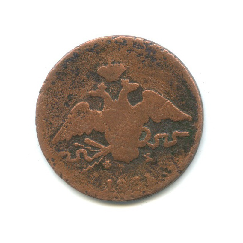 1 копейка 1831 ЕМ ФХ — Орел парящий в облаках (Масонский орел)