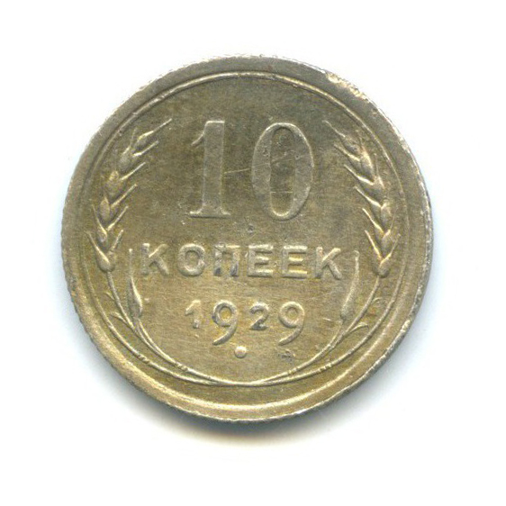 10 копеек 1929 — Погнута