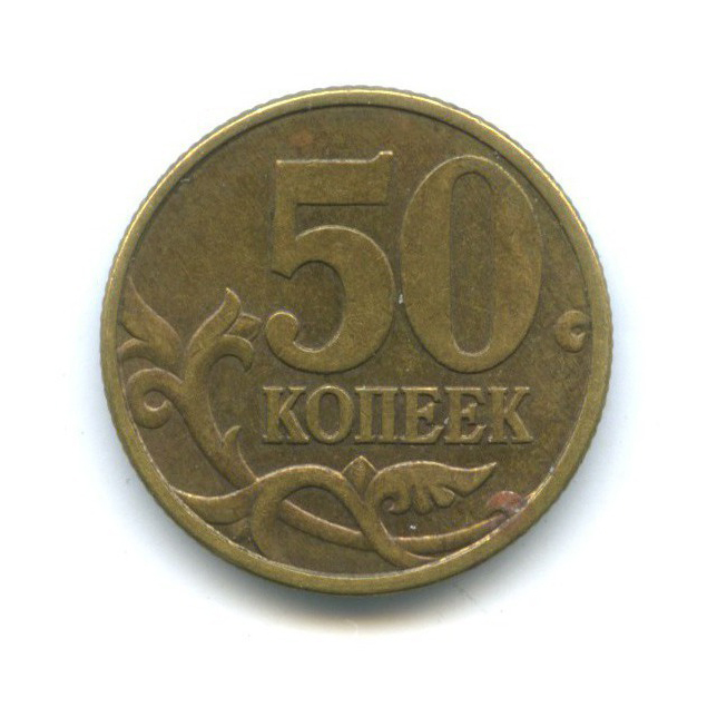50 копеек 2002 С-П