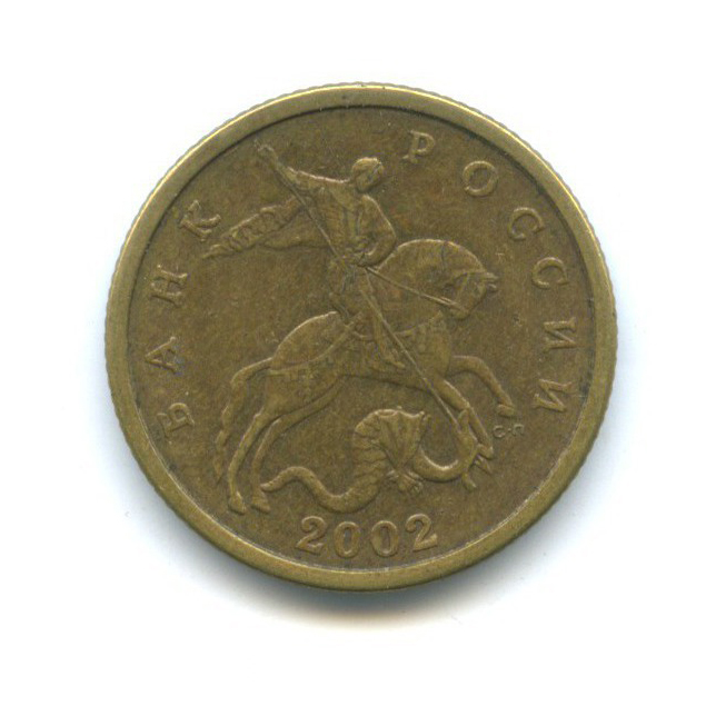 50 копеек 2002 С-П