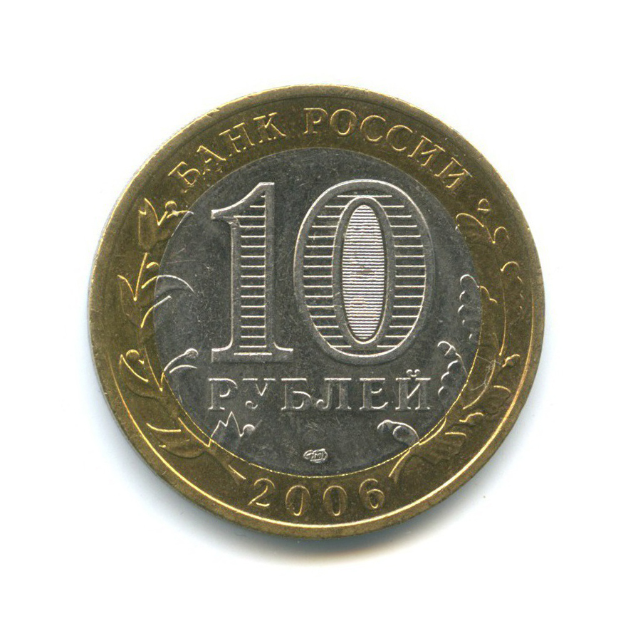 10 рублей 2006 СПМД — Древние города России - Торжок