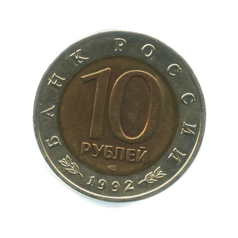 10 рублей 1992 ЛМД — Красная книга - Среднеазиатская кобра