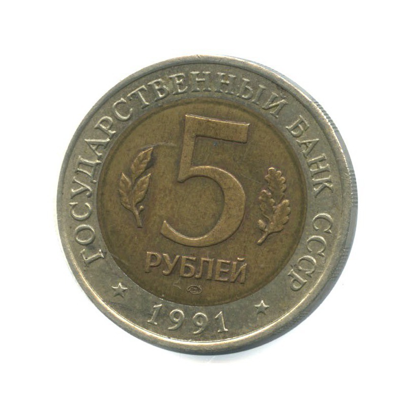 5 рублей 1991 ЛМД — Красная книга - Рыбный филин