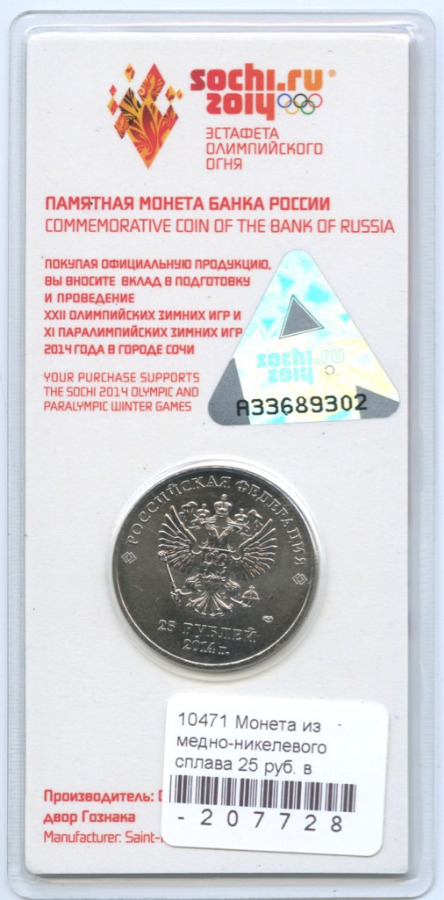 25 рублей 2014 СПМД — XXII зимние Олимпийские Игры, Сочи