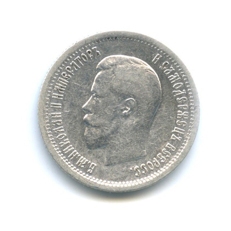 25 копеек 1896 АГ — Портрет Николая II