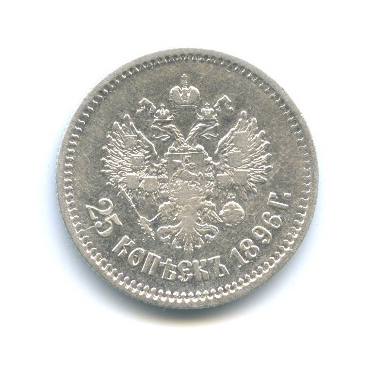 25 копеек 1896 АГ — Портрет Николая II
