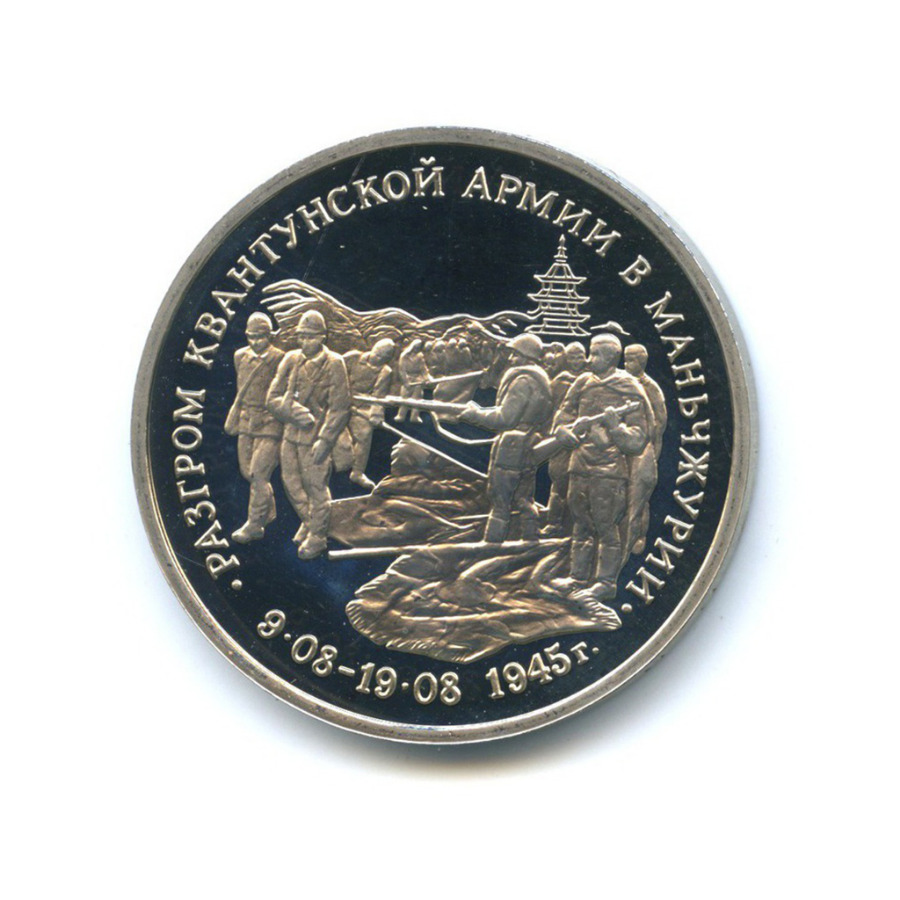 3 рубля 1995 ММД — Разгром советскими войсками Квантунской армии в Маньчжурии
