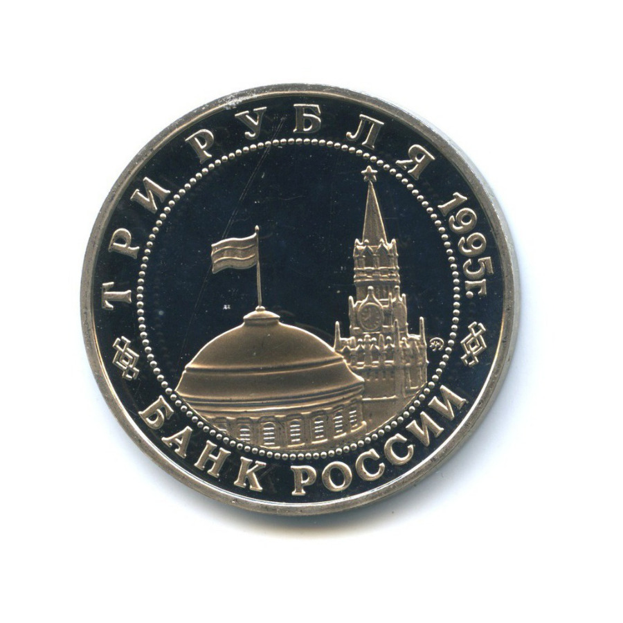3 рубля 1995 ММД — Разгром советскими войсками Квантунской армии в Маньчжурии