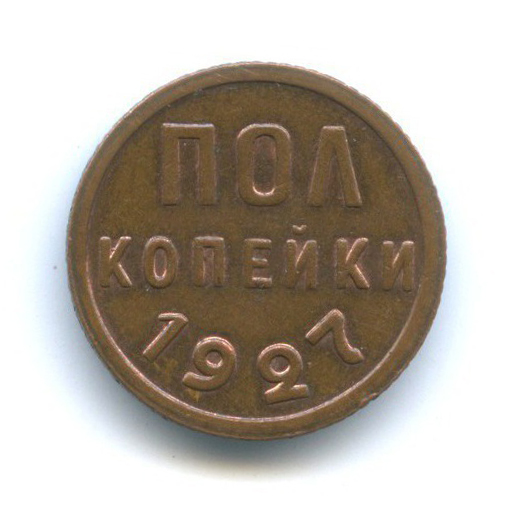 ½ копейки 1927 — Без обращения