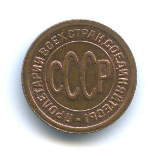 ½ копейки 1927 — Без обращения