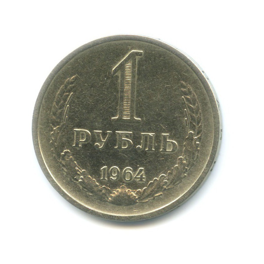 1 рубль 1964