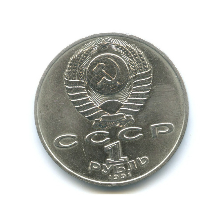 1 рубль 1991 — 125 лет со дня рождения Петра Николаевича Лебедева
