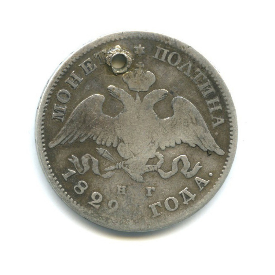 Полтина (50 копеек) 1829 СПБ НГ — 50 копеек