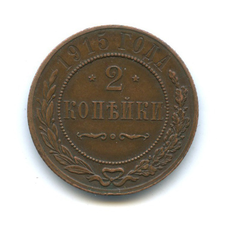 2 копейки 1915