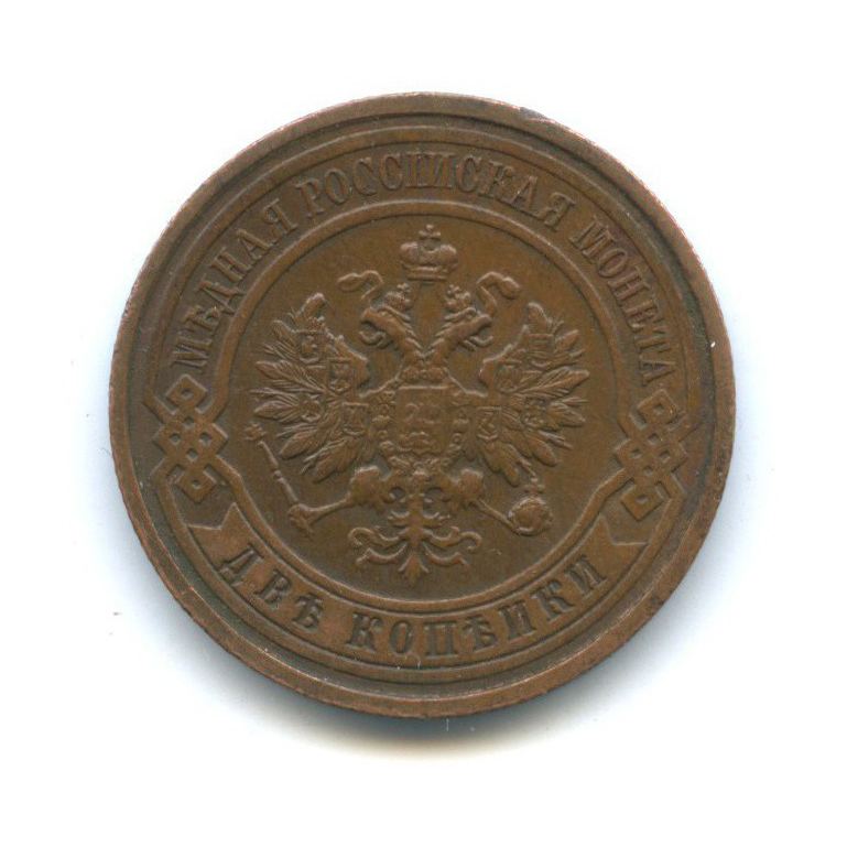 2 копейки 1915