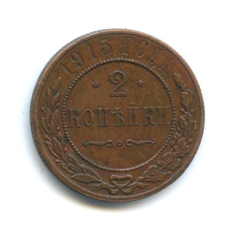 2 копейки 1915