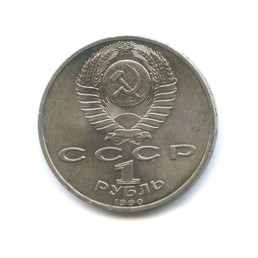 1 рубль 1990 — 500 лет со дня рождения Франциска Скорины