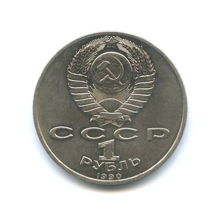 1 рубль 1990 — 500 лет со дня рождения Франциска Скорины
