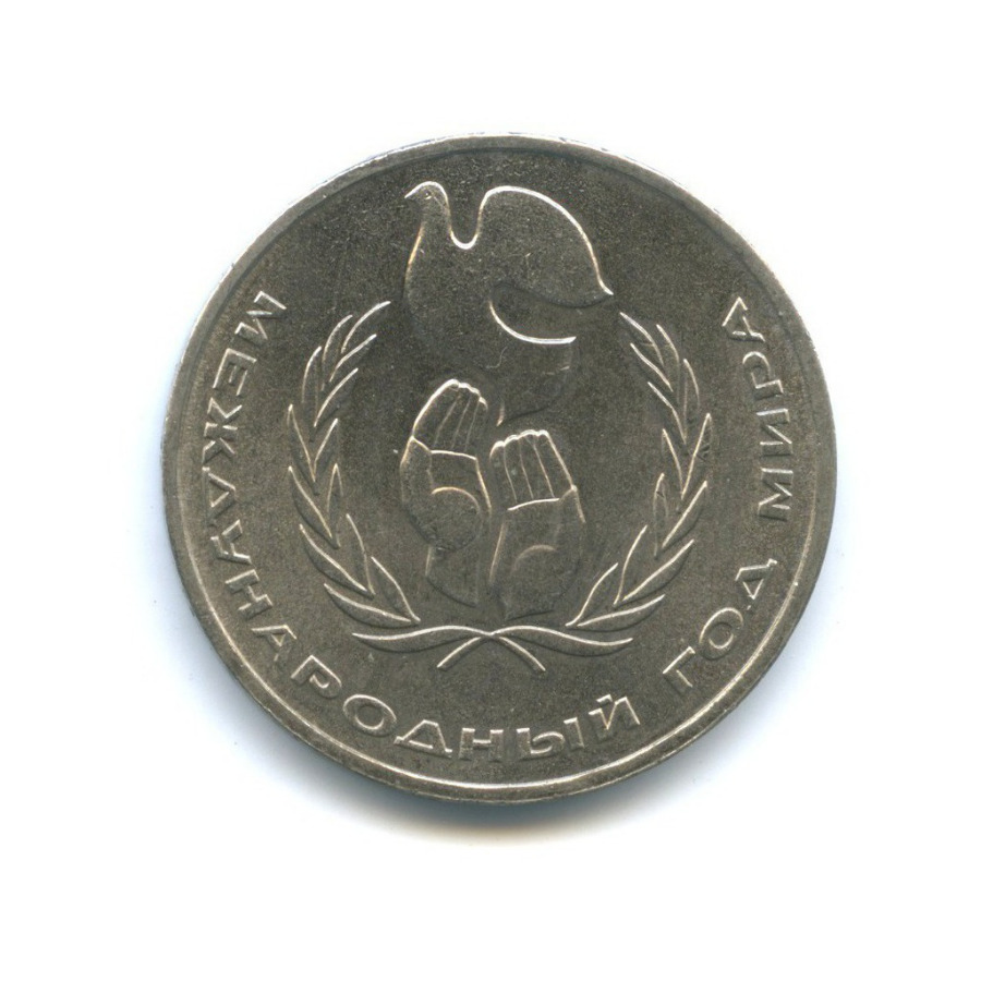 1 рубль 1986 — Международный год мира