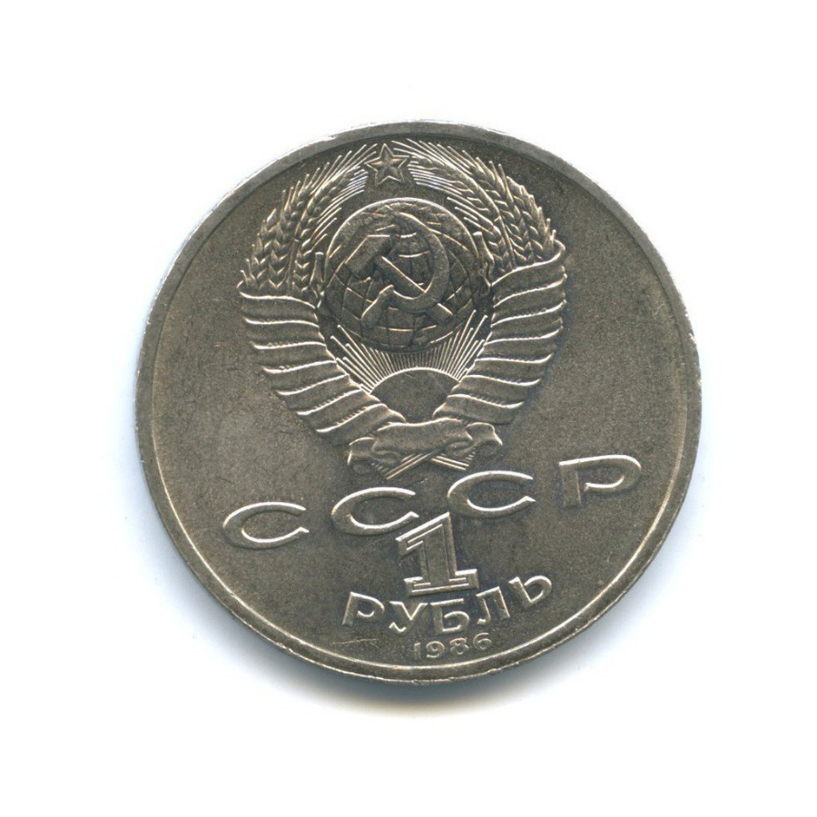 1 рубль 1986 — Международный год мира