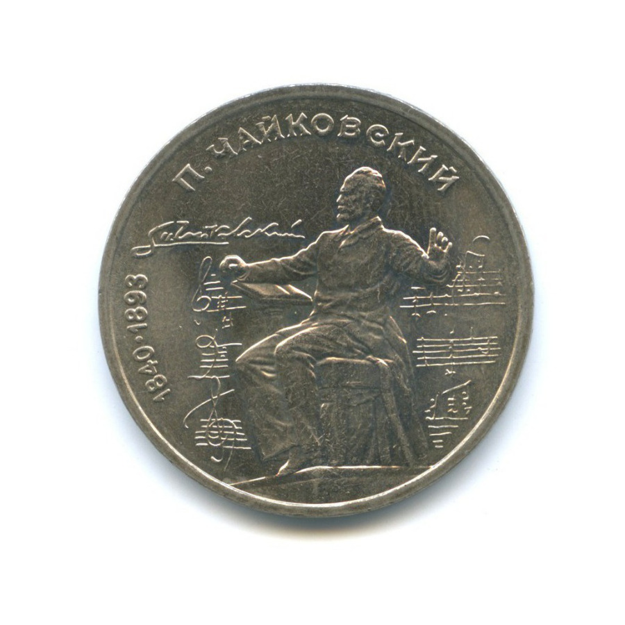 1 рубль 1990 — 150 лет со дня рождения Петра Ильича Чайковского