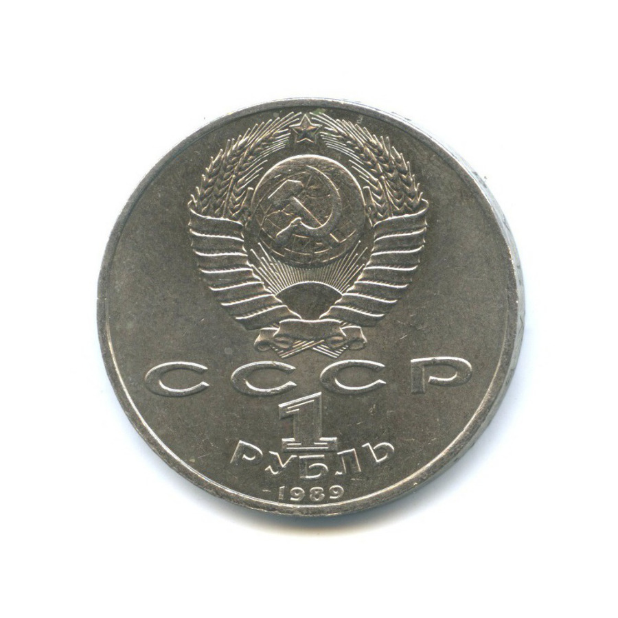 1 рубль 1989 — 150 лет со дня рождения Модеста Петровича Мусоргского