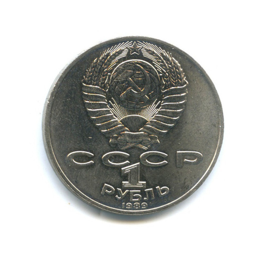 1 рубль 1989 — 175 лет со дня рождения Михаила Юрьевича Лермонтова