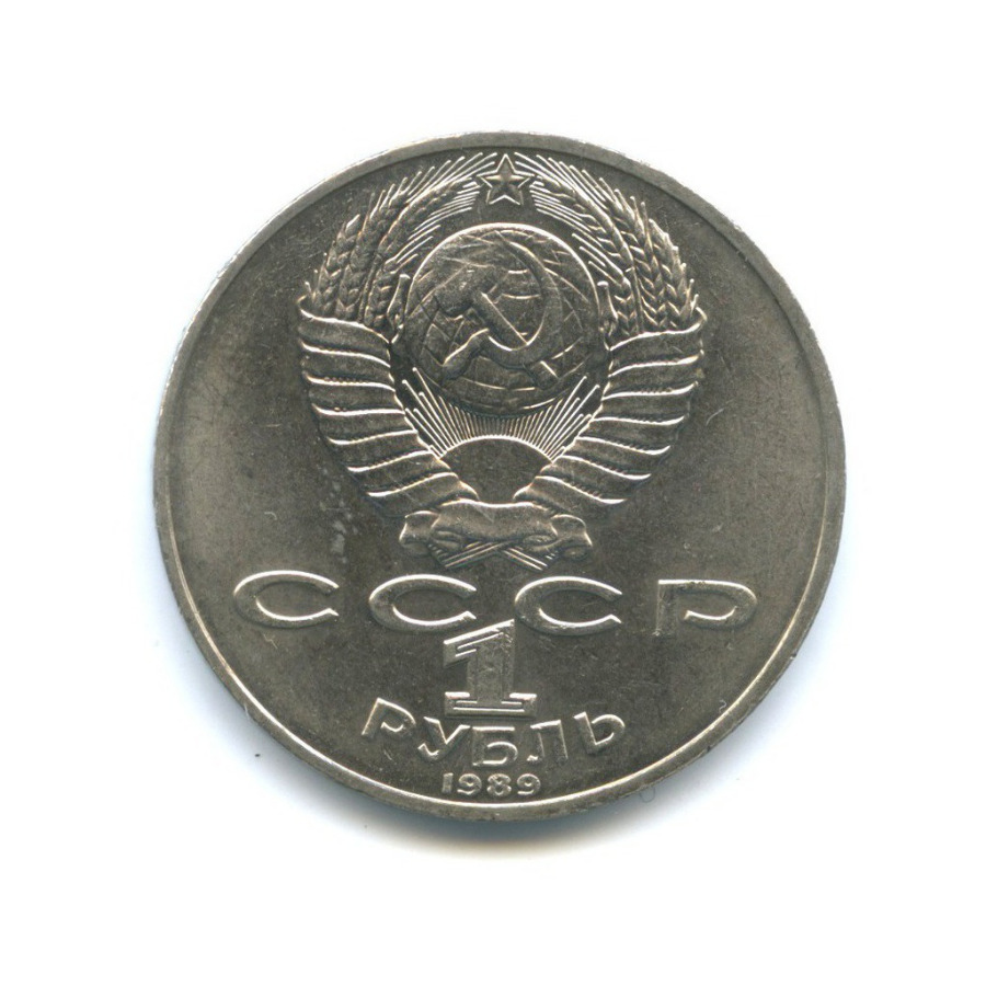 1 рубль 1989 — 175 лет со дня рождения Михаила Юрьевича Лермонтова