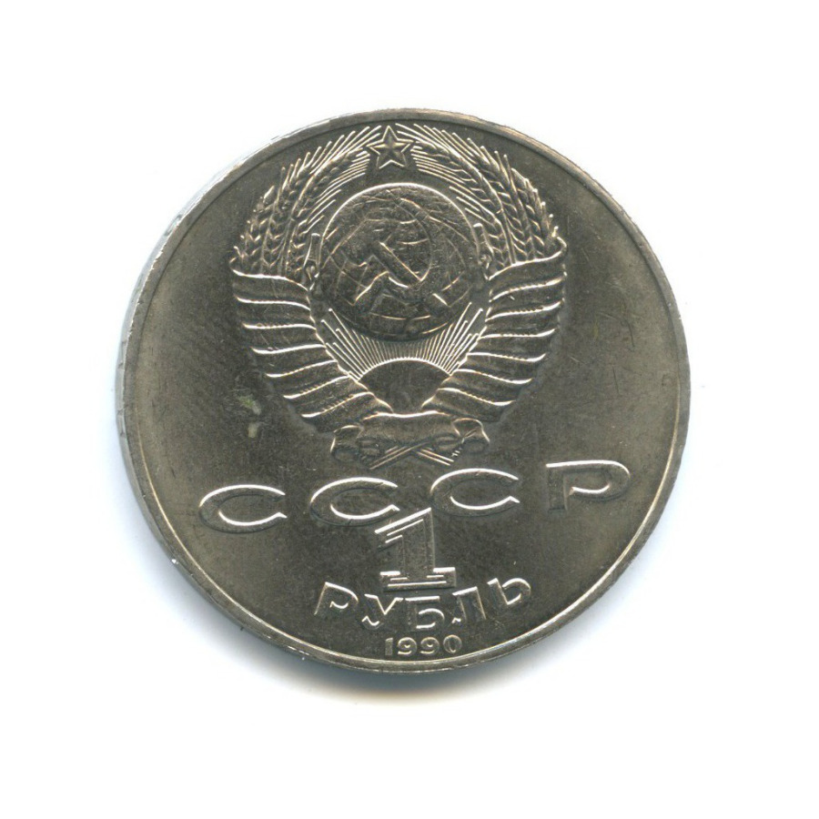 1 рубль 1990 — 125 лет со дня рождения Яниса Райниса