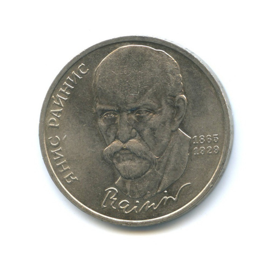1 рубль 1990 — 125 лет со дня рождения Яниса Райниса