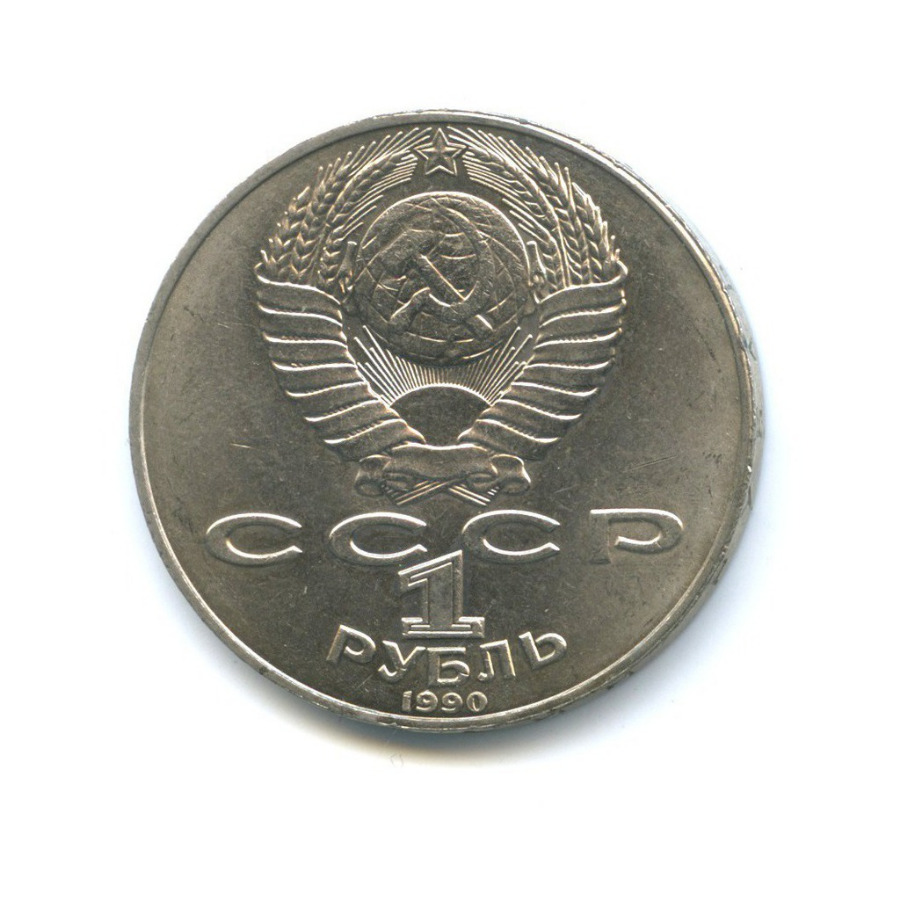 1 рубль 1990 — 125 лет со дня рождения Яниса Райниса