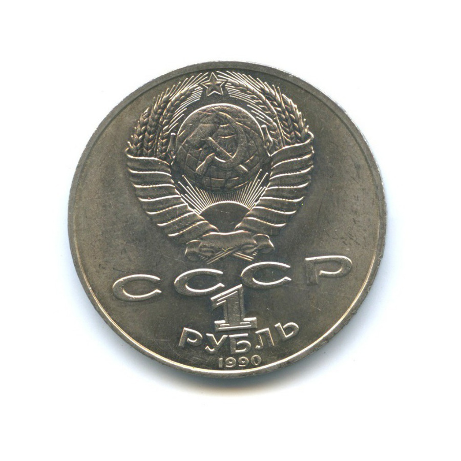 1 рубль 1990 — 125 лет со дня рождения Яниса Райниса