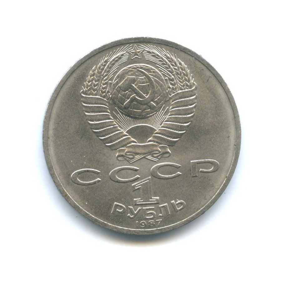 1 рубль 1987 — 70 лет Советской власти