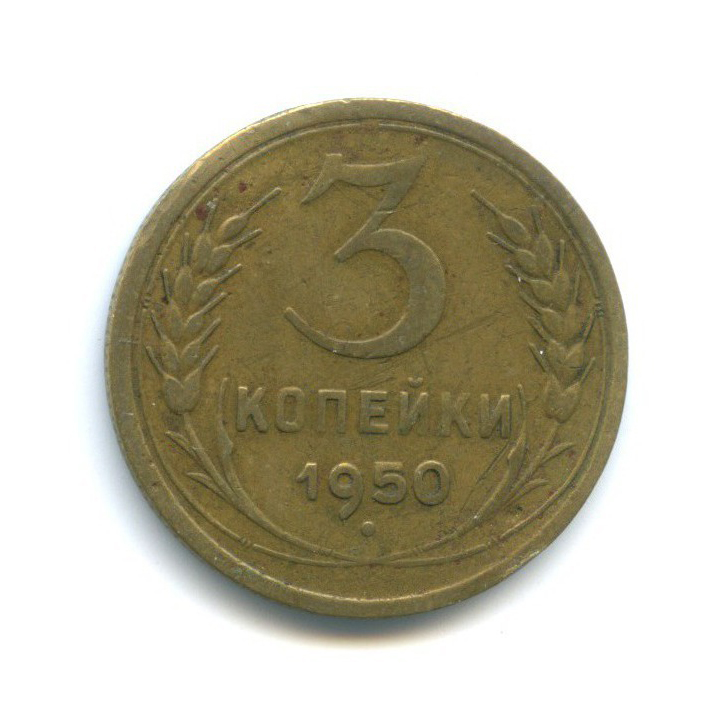 Стоимость Монеты 3 Копейки 1950 Года