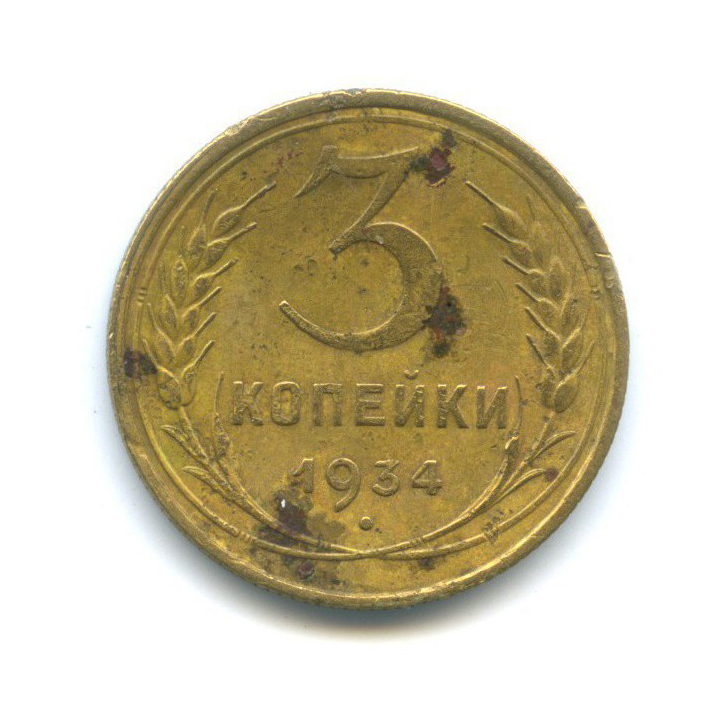 3 копейки 1934 — Венок 7 лент. Круговая надпись