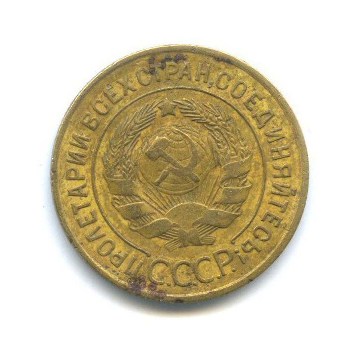 3 копейки 1934 — Венок 7 лент. Круговая надпись