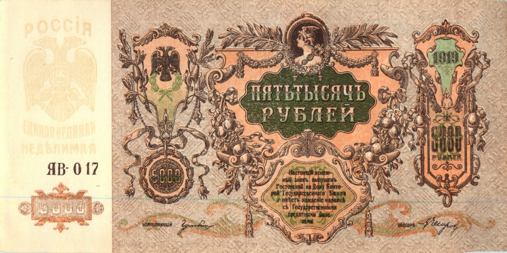 5000 рублей 1919 — Ростов-на-Дону (Образец)