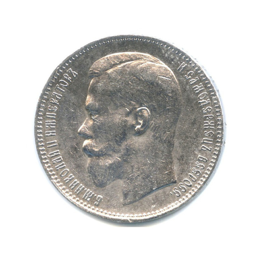 1 рубль 1897 ** — Портрет Николая II