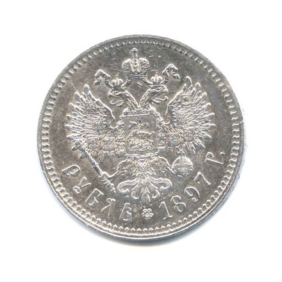 1 рубль 1897 ** — Портрет Николая II