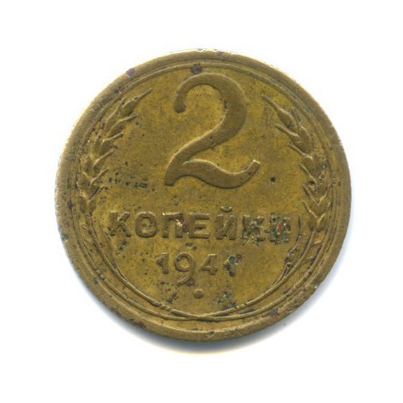 2 копейки 1941 — Венок 11 лент
