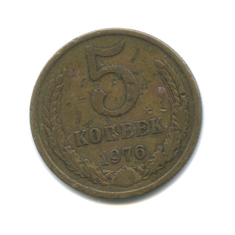 5 копеек 1976