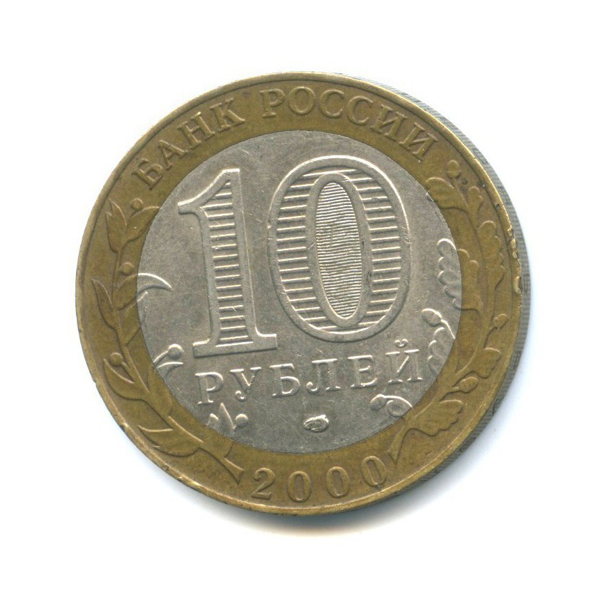 10 рублей 2000 СПМД — 55-я годовщина Победы в Великой Отечественной войне 1941-1945 гг