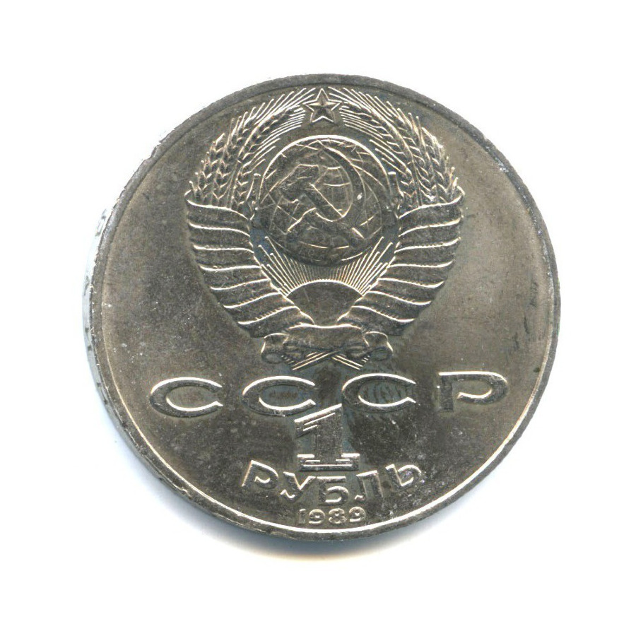 1 рубль 1989 — 175 лет со дня рождения Тараса Григорьевича Шевченко