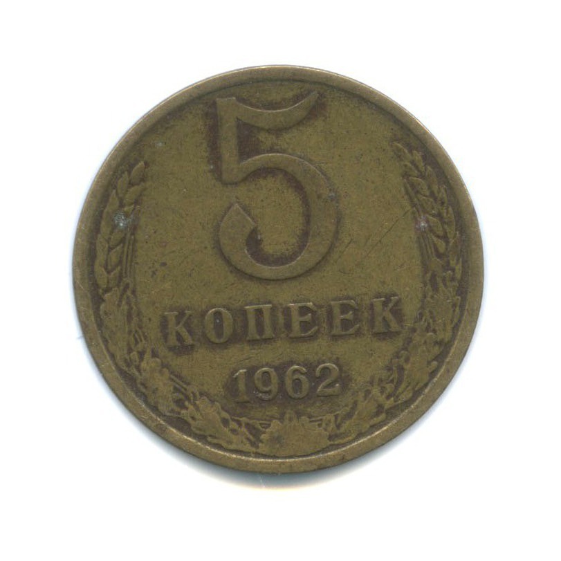 5 копеек 1962