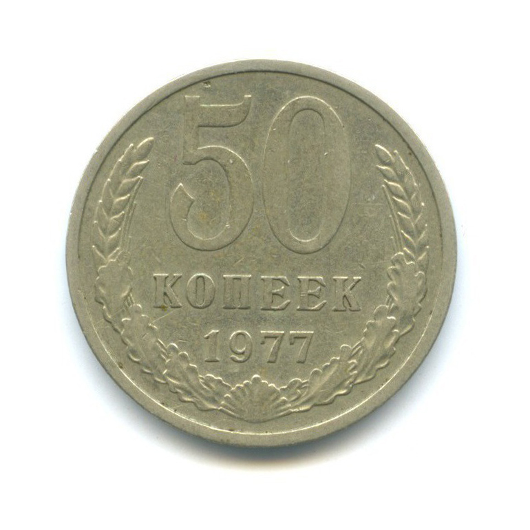 50 копеек 1977