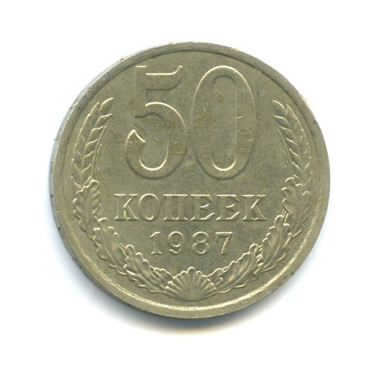 50 копеек 1987