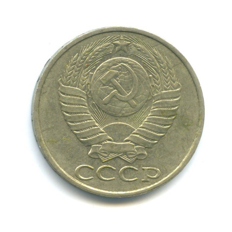 50 копеек 1987