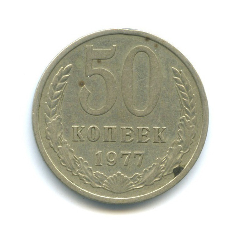 50 копеек 1977